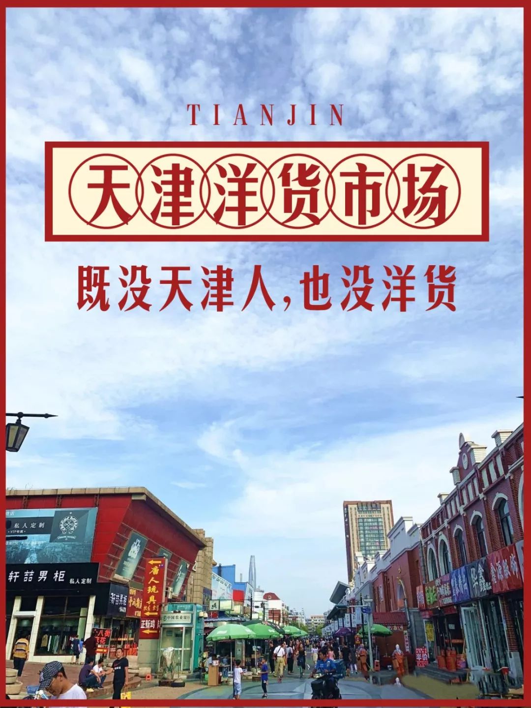 洋货市场状况,塘沽洋货市场