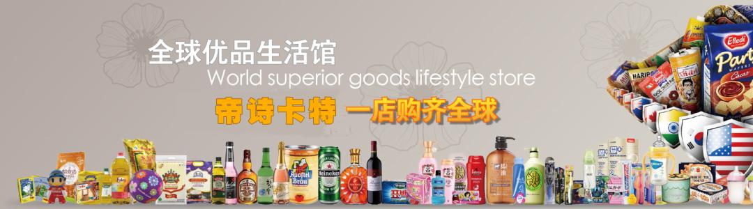 帝诗卡特全球优品生活馆,帝诗卡特实体店