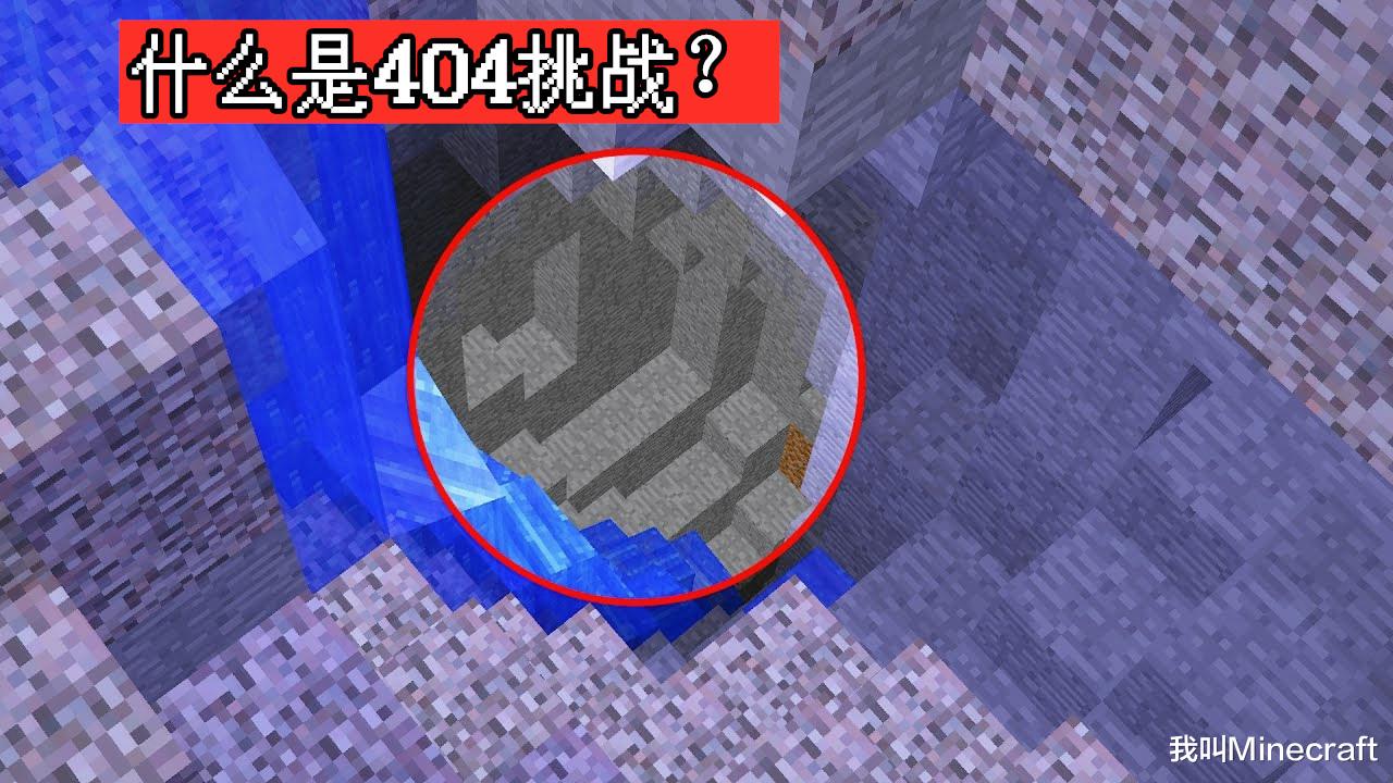 我的世界404到底是从哪来的,我的世界以前999种子变成了什么