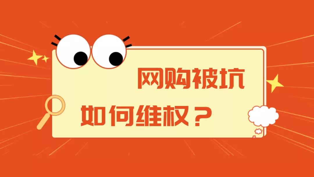 网购被坑维权太难?不要急,教你这几招