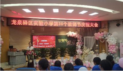 龙泉驿区二中庆祝第36个教师节,龙泉街道第39个教师节表彰大会