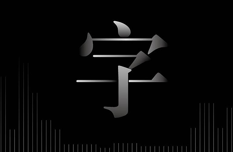 如何甄别字体是否侵权,字体版权怎么算商用