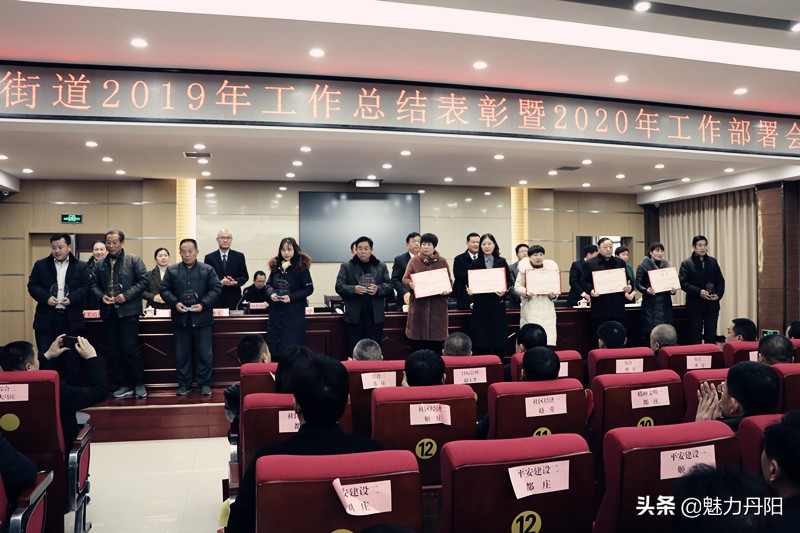 丹阳街道召开2019年总结表彰会暨2020年工作部署大会