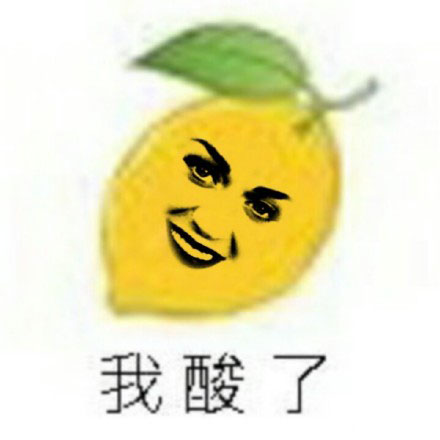 柠檬精的表情包,柠檬精女孩表情包