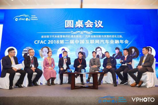 2018CFAC第二届汽车金融年会成功在沪召开