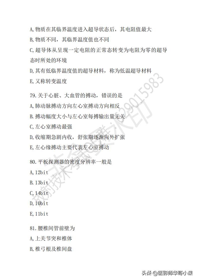 「放射技师职称考试真题」2018年放射技师职称考试真题及答案