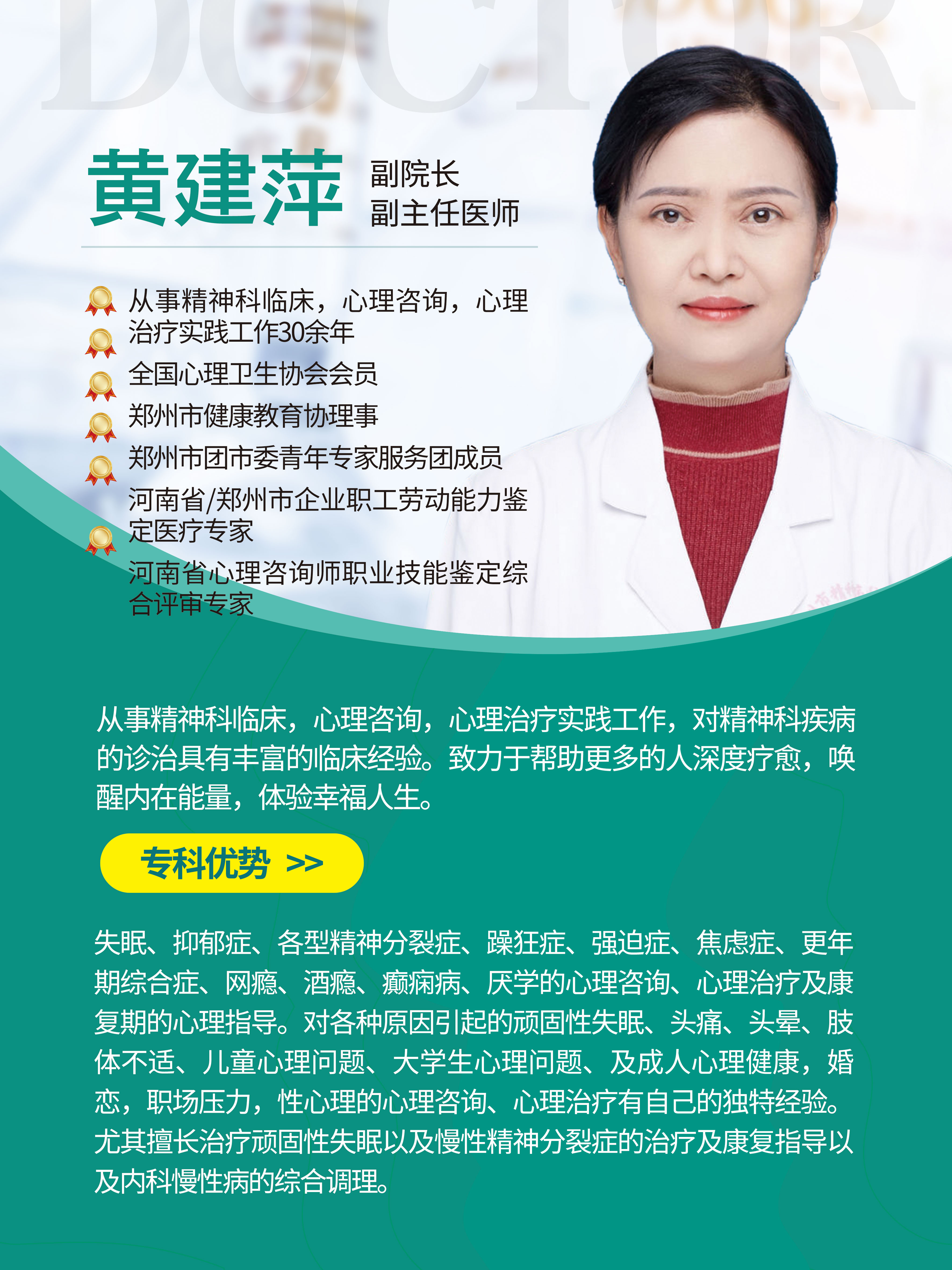郑州精神病专家黄建萍,黄建萍医生出诊医院