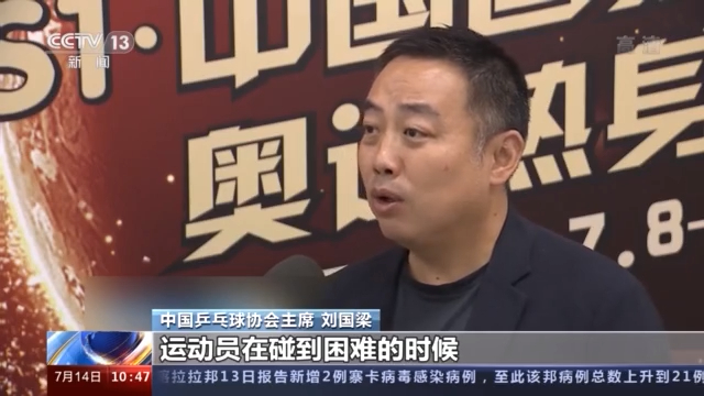 东京奥运会乒乓球员不许吹球刘国梁:这次备战极其艰难