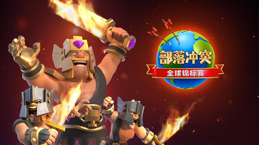 部落冲突全球锦标赛2021,2021年部落冲突全球锦标赛决赛