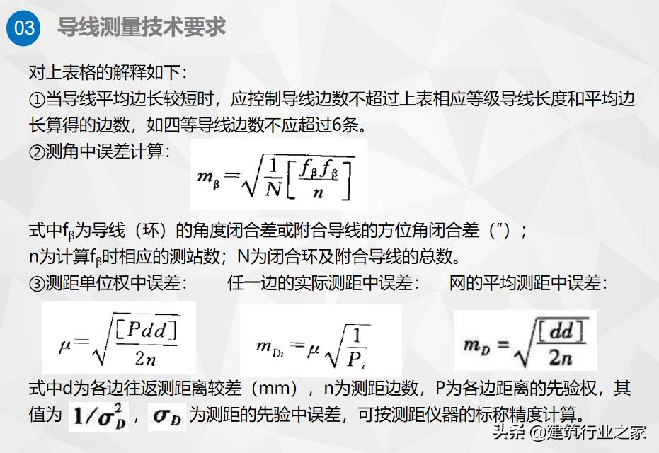 一级计量师培训,一级导线测量技术要求