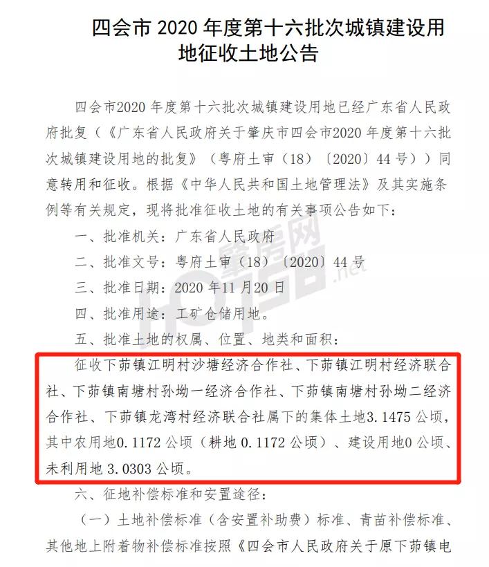 四会市最新拆迁通知,四会征地拆迁规划