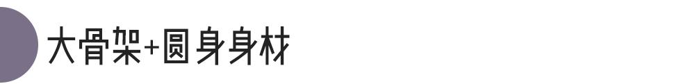个子一般骨架大怎么穿,个子高骨架大女生怎么穿
