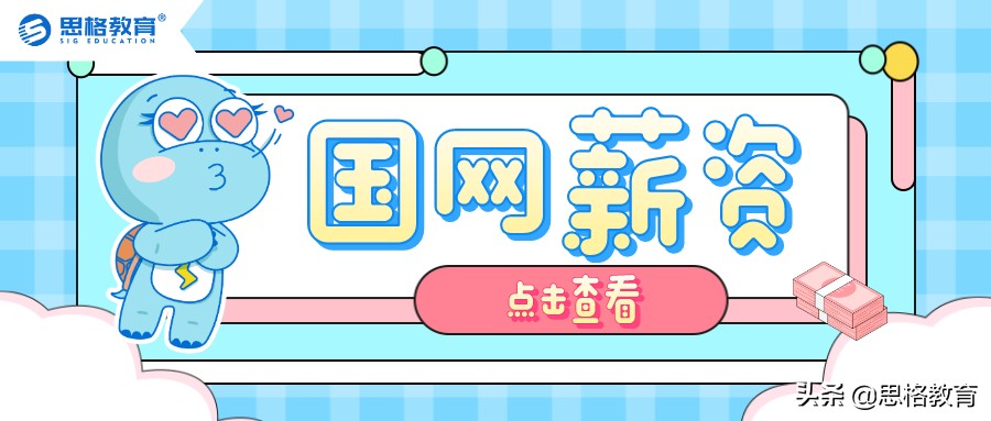 这家国网省市单位薪资还比不上蒙东？