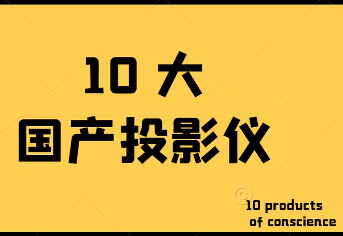 10大国产品牌投影仪,当贝、极米、小米、奥图码等不出所料全都在