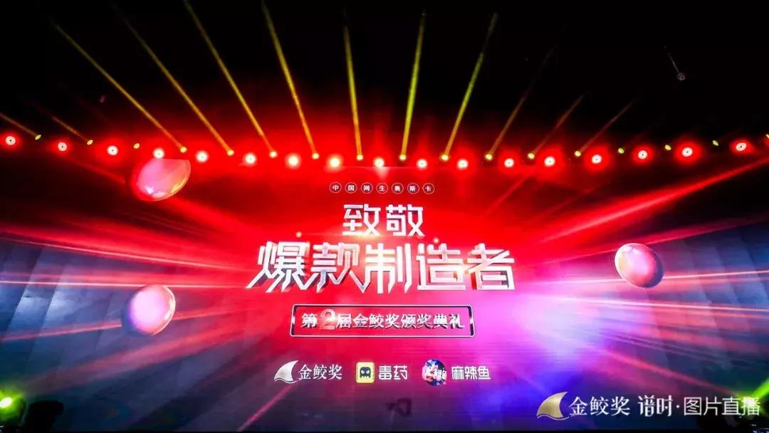 千人见证，大咖云集，第二届金鲛奖致敬2018年度网生爆款