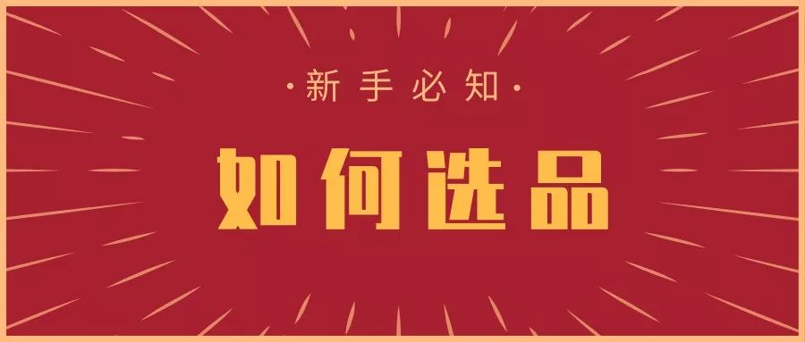淘宝店群选品标准流程是什么,店群精细化选品怎么选