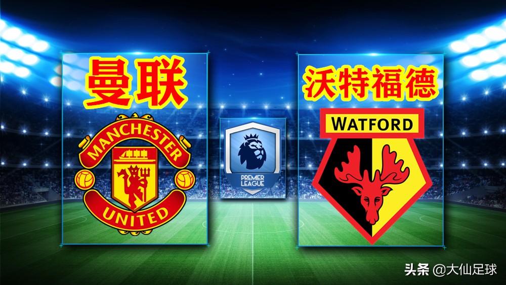 英足总杯曼联对沃特福德,英超联赛曼联对战切尔西1:1