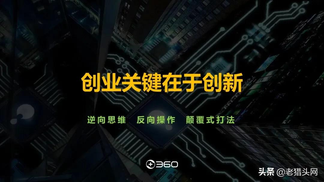 周鸿祎的创业干货笔记,周鸿祎分享失败的创业往事
