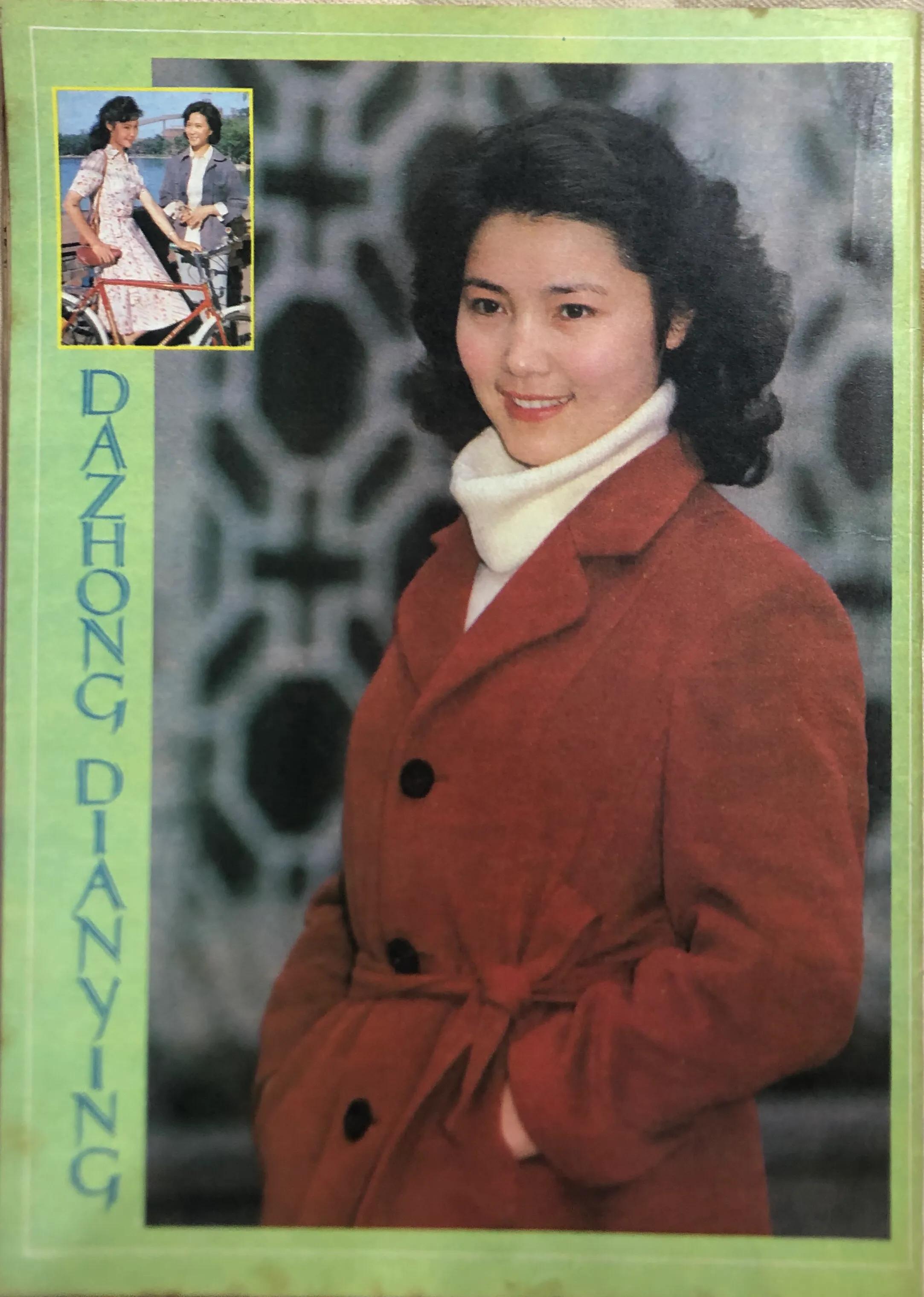 顺着《大众电影》1983、1984年的封面去看父辈追寻的热点