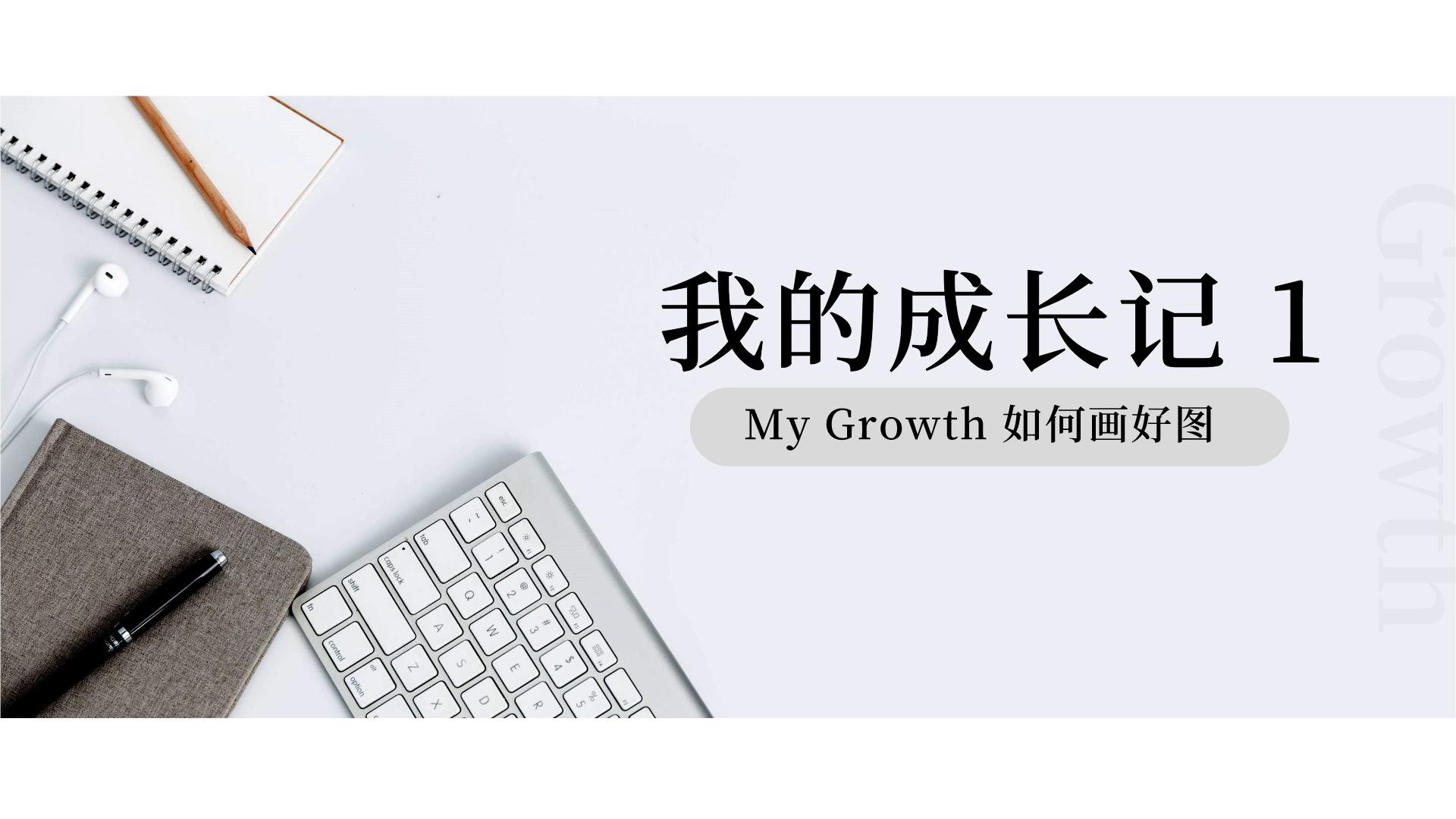 我的成长记怎样写,我的成长记录单怎么画竖版