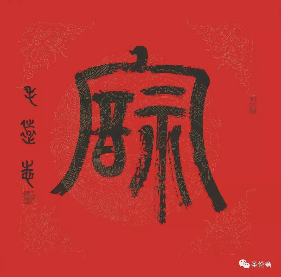 纳福迎祥书法写法,福禄祯祥篆体书法作品