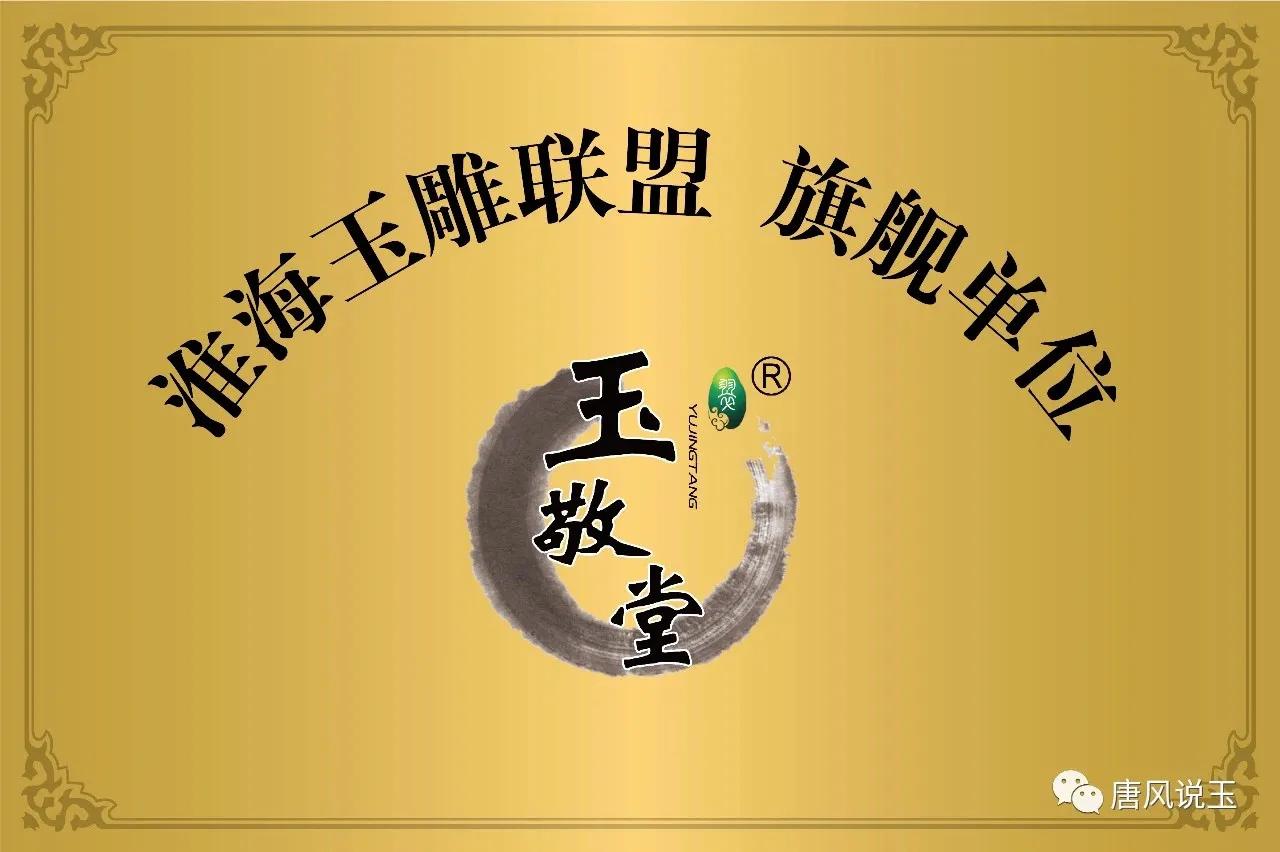 江苏玉敬堂/淮海玉雕联盟旗舰单位