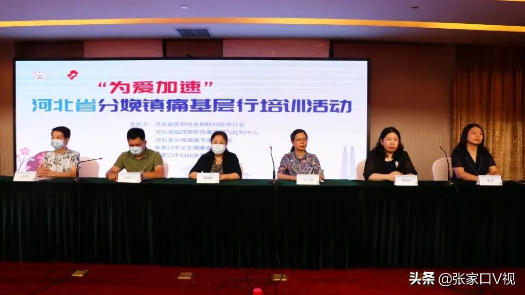 「分娩镇痛学术动态」张家口市妇幼保健院成功承办“为爱加速”河北省分娩镇痛基层行—张家口站培训会议