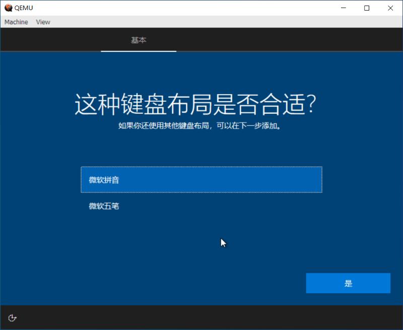 Windows10ARM64QEMU虚拟机安装步骤