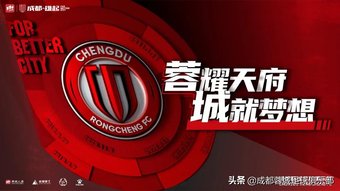 足协杯成都蓉城对阵河北比分预测,成都蓉城前往上海备战足协杯