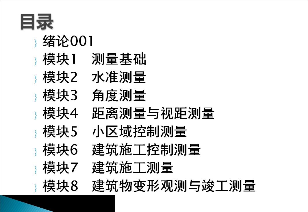 工程测量基础知识教程,工程施工测量技术流程