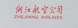 浙江航空属于哪个航空公司,浙江航空企业发展战略方向