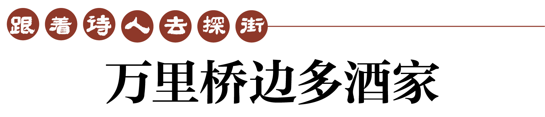 成都诗歌之城,成都茶马古道一条街