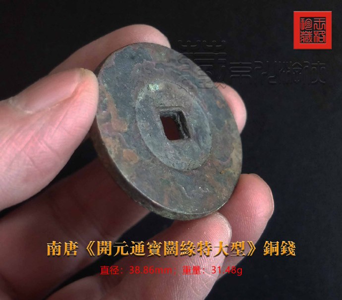 五代十国开元通宝铜钱最新成交价,古铜钱价格表开元通宝