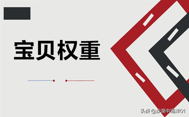 淘宝克隆宝贝影响权重吗,淘宝哪些因素会影响宝贝权重