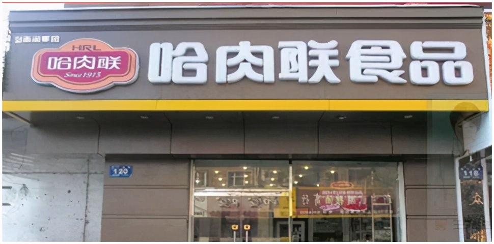 哈尔滨哪家红肠最好,哈尔滨哈肉联红肠