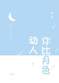 良心盘点！！硬汉化为绕指柔，男友力满分《你比月色动人》