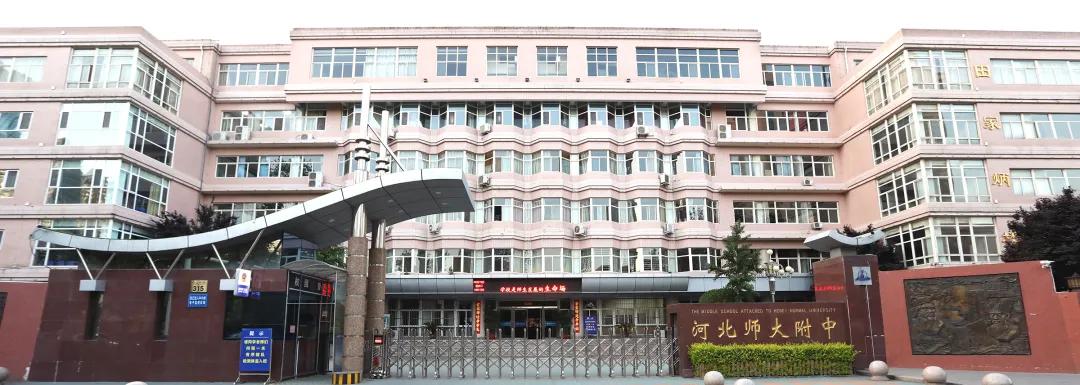 河北师大为什么经费排名第一,河北师大附中和河北师大