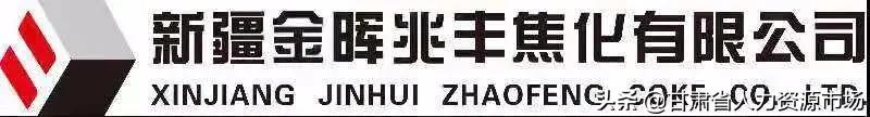 金晖兆丰焦化有限公司招聘,新疆金晖兆丰焦化有限公司海拔