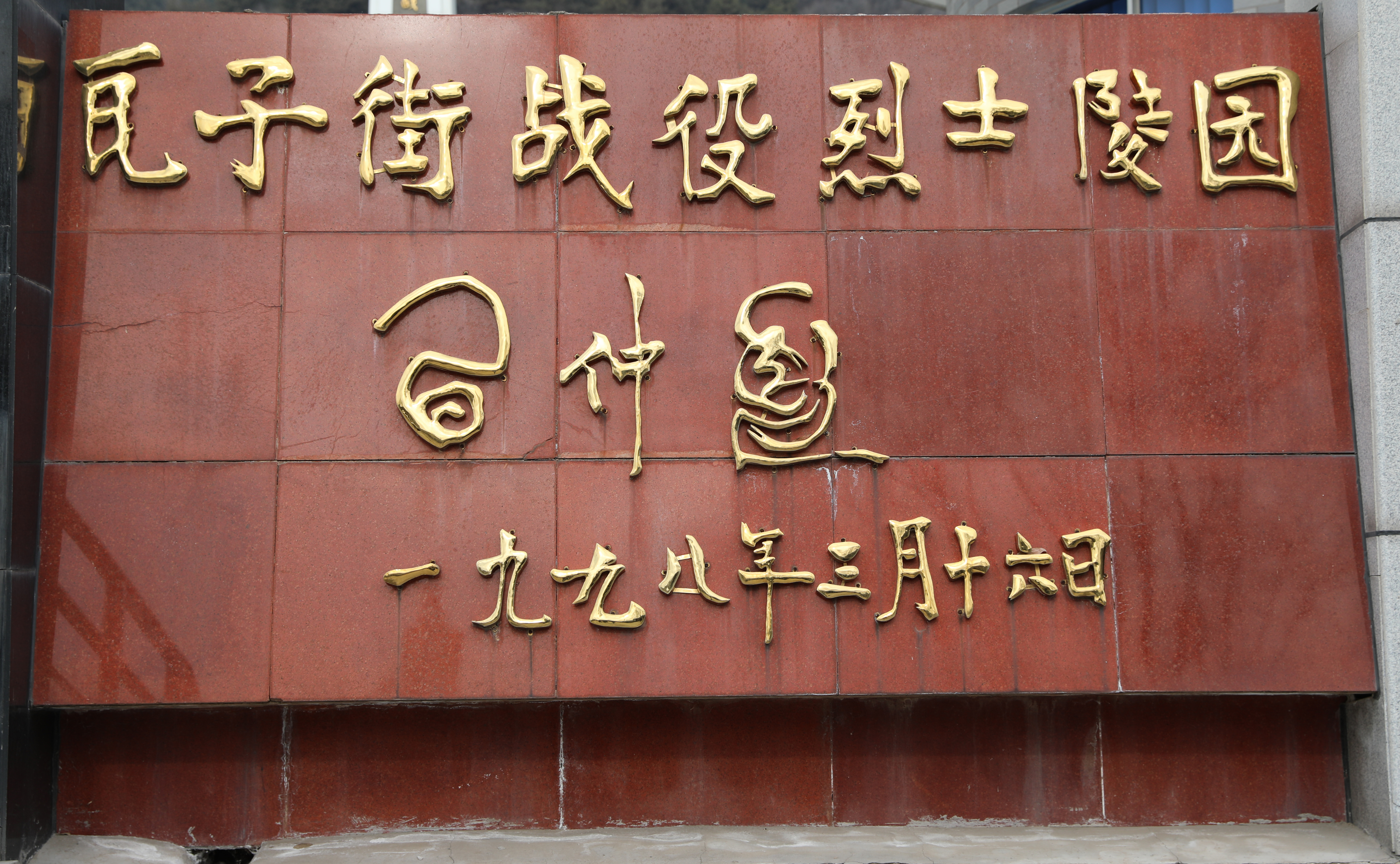 榆林市烈士陵园有哪些烈士 (榆林烈士陵园的英雄名单)