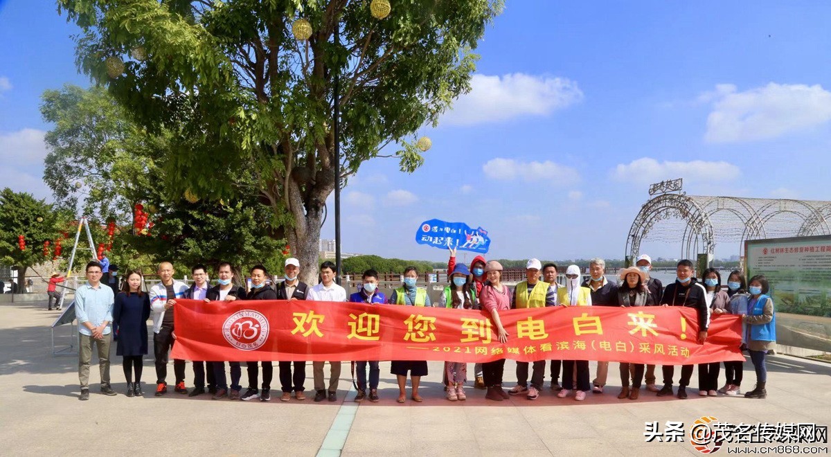 电白在崛起！——2021网络媒体看滨海（电白）采风活动
