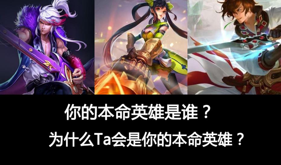 王者荣耀中你最适合的本命英雄是,王者荣耀本命英雄怎么找才最准确