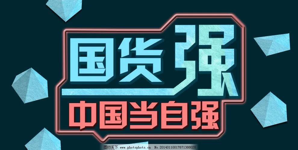 国货当自强的前提是良心,国货正品当自强