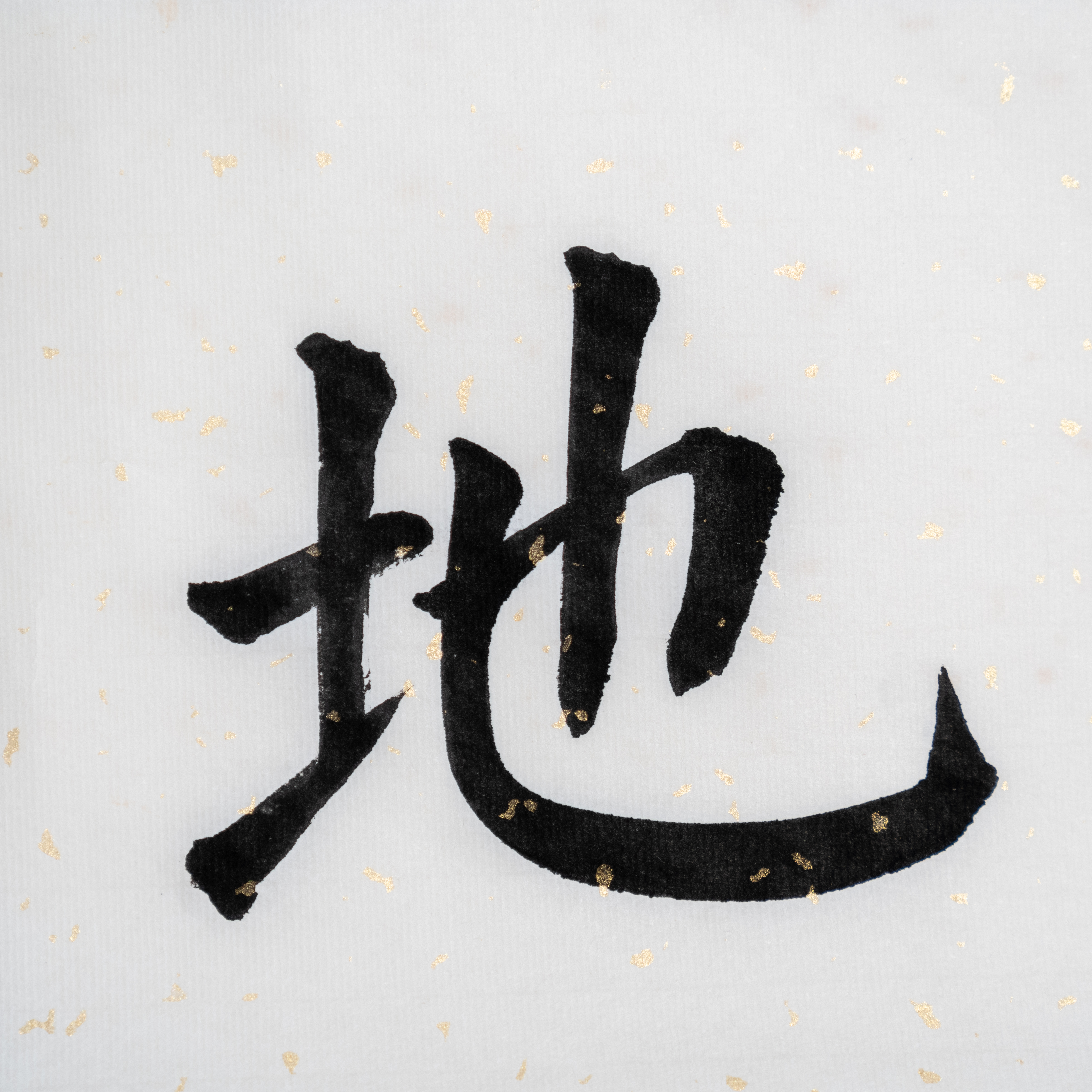 洗砚听泉--说文解字：地