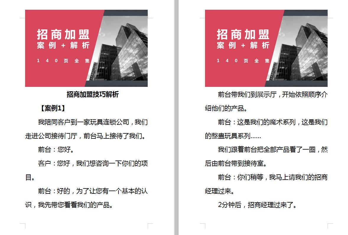 招商加盟案例实战解析,140个经典加盟技巧