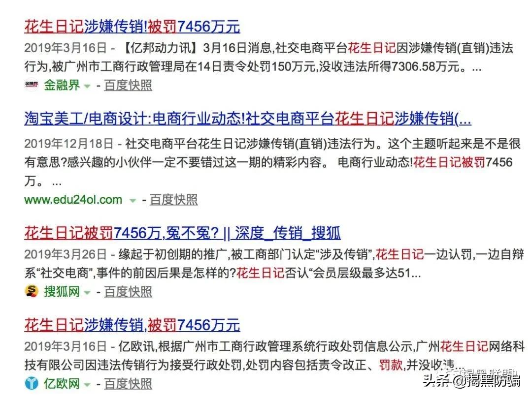 花生日记涉嫌传销,花生日记网络传销案例