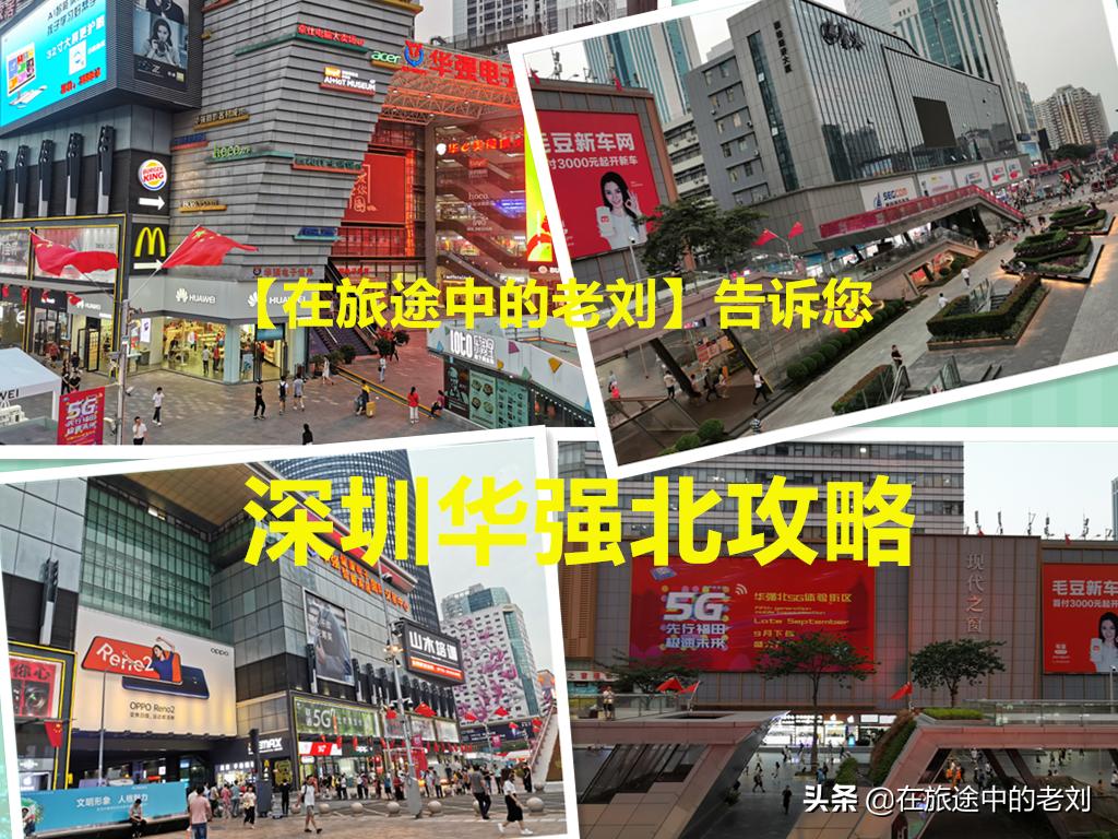 深圳华强北号称中国电子第一街,深圳华强北商业街攻略