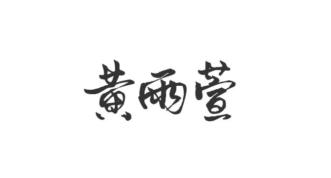取名字的技巧和方法,取名字技巧和方法