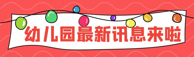马鞍山幼儿园花山区,马鞍山幼儿园开学时间最新通告