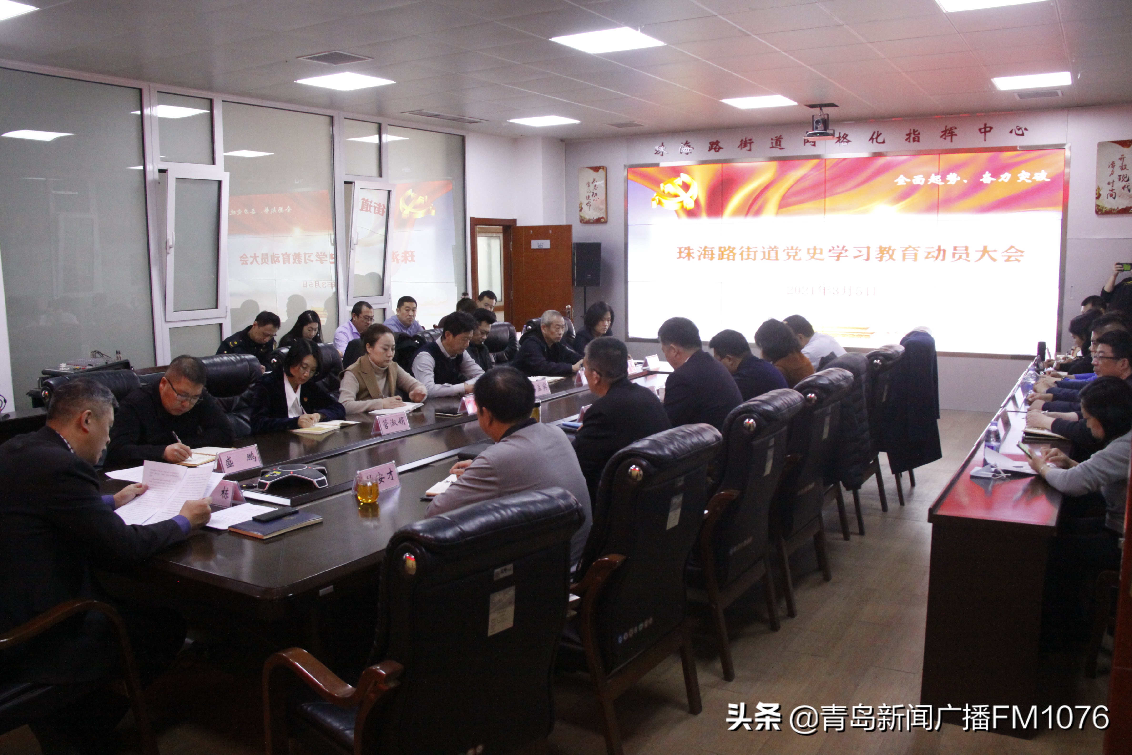 以史明鉴汲取高质量发展的磅礴力量——市南区珠海路街道召开*党**史学习教育动员大会