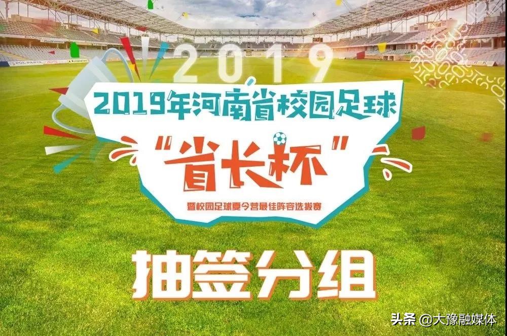 省长杯足球赛视频,省长杯足球赛闭幕